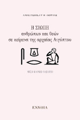 Η σιωπή ανθρώπων και θεών σε κείμενα της αρχαίας Αιγύπτου: Μέσο και Νέο Βασίλειο
