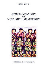 Θέματα μουσικής και μουσικής παιδαγωγικής