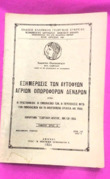 Εξημέρωσις των αυτοφυών άγριων οπωροφόρων δένδρων