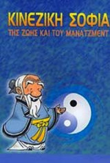 ΚΙΝΕΖΙΚΗ ΣΟΦΙΑ ΤΗΣ ΖΩΗΣ ΚΑΙ ΤΟΥ ΜΑΝΑΤΖΜΕΝΤ