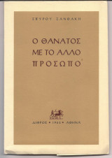 Ο Θάνατος με το άλλο πρόσωπο
