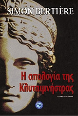 Η απολογία της Κλυταιμνήστρας