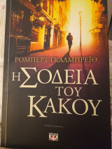 Η σοδειά του κακού