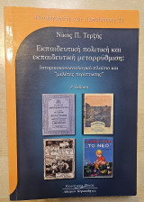 Εκπαιδευτική πολιτική και εκπαιδευτική μεταρρύθμιση: Ιστορικοκοινωνιολογικό πλαίσιο και "μελέτες περίπτωσης"