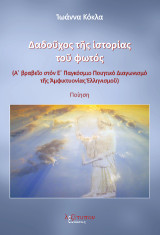 Δαδούχος της ιστορίας του φωτός: Ποίηση