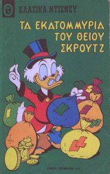 Κλασικά ντίσνευ τεύχος #19