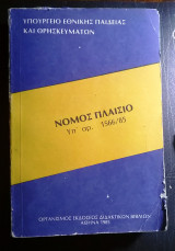 Νόμος πλαίσιο υπ' αρ. 1566/85