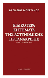 Ειδικότερα ζητήματα της αστυνομικής προανάκρισης: (άρθρο 243 παρ.2 Κ.Π.Δ)