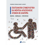 Επαγγελματική συμβουλευτική και μοντέλα απασχόλησης ατόμων με αναπηρία: Θεωρία, μέθοδος, στρατηγικές