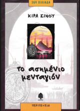 Το ασημένιο μενταγιόν