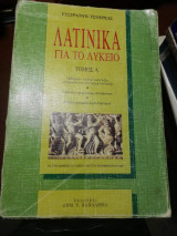 Λατινικά για το λύκειο