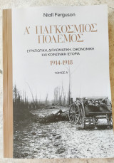 Α' Παγκόσμιος Πόλεμος - Στρατιωτική, Διπλωματική, Οικονομική και Κοινωνική Ιστορία 1914-1918 - Τόμος Α'