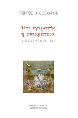 Ότι εγκρατής η επικράτεια: Ολιγόλεκτα και Χαϊ-Κου