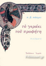 ΤΟ ΓΕΡΑΚΙ ΤΟΥ ΠΡΟΦΗΤΗ