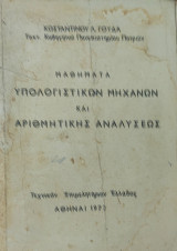 Μαθήματα Υπολογιστικών Μηχανών και Αριθμητικής Αναλύσεως