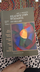 Εισαγωγή στη ψυχολογία