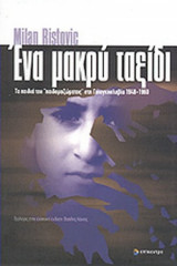 ΕΝΑ ΜΑΚΡΥ ΤΑΞΙΔΙ