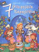 7 ΟΝΕΙΡΕΜΕΝΑ ΠΑΡΑΜΥΘΙΑ