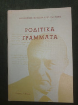 Ροδίτικα Γράμματα (τεύχος 7-8 / 1979)