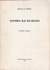 ΤΟΥΡΚΙΑ ΚΑΙ ΒΑΛΚΑΝΙΑ