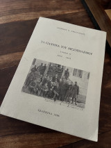 Τα Γιάννινα του μεσοπολέμου Τόμος Θ 1933-1935