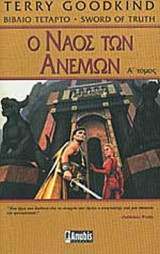 Ο ΝΑΟΣ ΤΩΝ ΑΝΕΜΩΝ (ΠΡΩΤΟΣ ΤΟΜΟΣ)