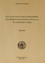 Κατάλογος των εντύπων της βιβλιοθήκης Ιεράς Μονής Προφήτου Ηλιού Θήρας και Παναγίας Καλαμιωτίσσης Ανάφης 1528-1900