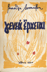 Γενεά έρχεται [πρώτη έκδοση, 1960]
