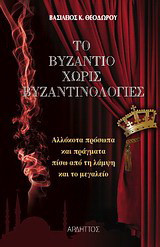 Το Βυζάντιο χωρίς βυζαντινολογίες