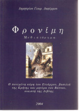 Φρονίμη - Η πονεμένη ιστορία του Ετεάρχου, βασιλιά της Κρήτης και μητέρα του Βάττου οικιστή της Λιβύης