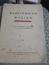 Ηλεκτρονικη φυσικη [μ. αναστασιαδης ,1956]