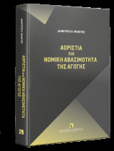 Αοριστία και Νομική Αβασιμότητα της Αγωγής