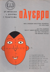Άλγεβρα μετα στοιχείων αναλυτικής γεωμετρίας και αναλύσεως