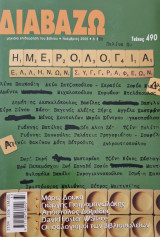 Διαβάζω, μηνιαια επιθεωρηση του βιβλιουτευχος 490
