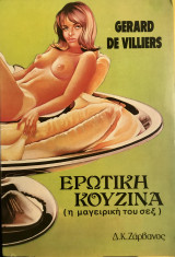 Ερωτική κουζίνα (η μαγειρική του σεξ)