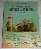Ο τοπος μου μυθοι και ιστορια Πασχαλιτσα 2006 κων.αθανασιαδης