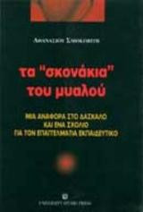Τα "σκονάκια" του μυαλού