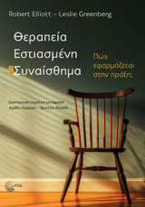 Θεραπεία εστιασμένη στο συναίσθημα.Πώς εφαρμόζεται στην πράξη;: Πώς εφαρμόζεται στην πράξη;