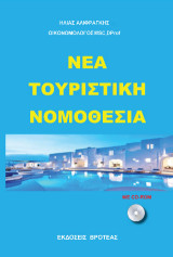Νέα τουριστική νομοθεσία