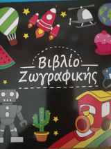 Βιβλίο ζωγραφικής