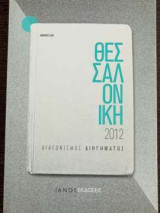 Θεσσαλονίκη 2012 - Διαγωνισμός διηγήματος