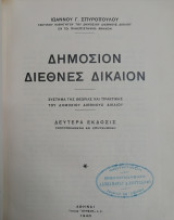 Δημόσιον Διεθνές Δίκαιον: σύστημα της θεωρίας και πρακτικής