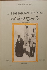 Ο παπακαλόγερος Νικόλαος Πλανάς