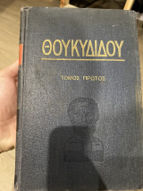 Θουκυδιδου τομος πρώτος