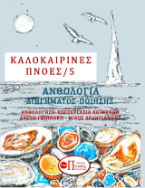Καλοκαιρινές πνοές/5: Ανθολογία διηγήματος - ποίησης