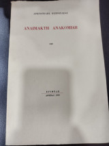 Αναίμακτη ανακομιδη