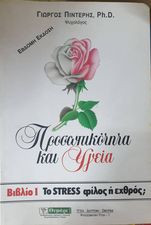 Προσωπικότητα και υγεία