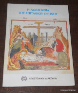 Η ΑΚΟΛΟΥΘΙΑ ΤΟΥ ΕΠΙΤΑΦΙΟΥ ΘΡΗΝΟΥ
