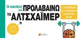 Προλαβαίνω το Αλτσχάϊμερ
