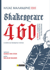 Shakespeare 460: Οι πρώτες μεταφράσεις του Σαίξπηρ στα Αρχαία Ελληνικά